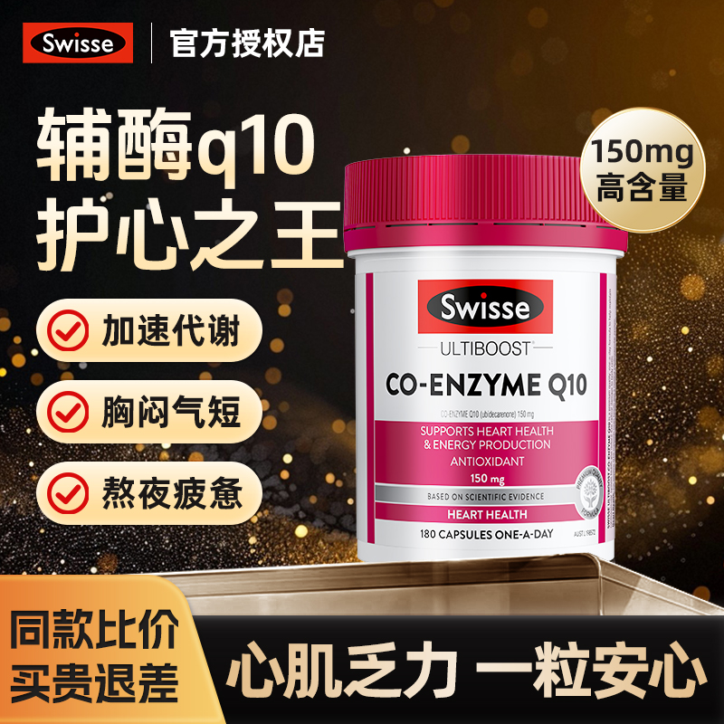 swisse斯维诗辅酶q10软胶囊心脏心脑血管保健品进口官方保护