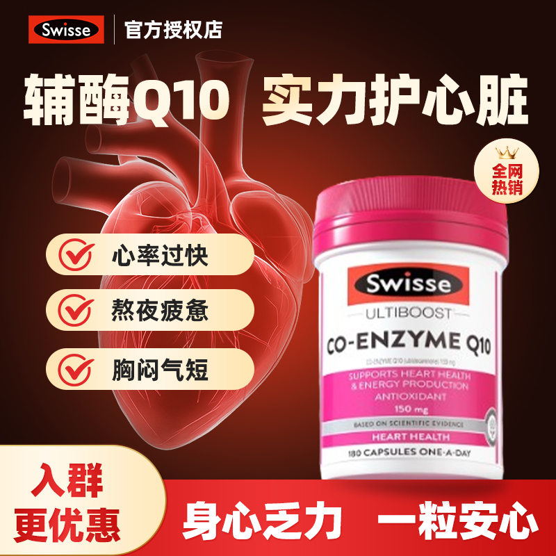 swisse官方辅酶Q10g胶囊180粒心血管心脏心肌进口旗舰店保护心脏