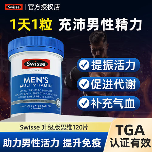 Swisse斯维诗男性复合维生素b族综合型能量片免疫力抵抗力旗舰店