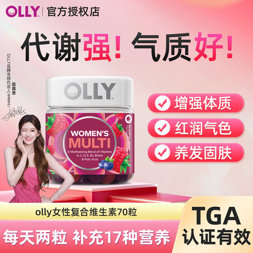 【赠赵露思周边】olly女性复合维生素软糖提高女士抵抗综合免疫力