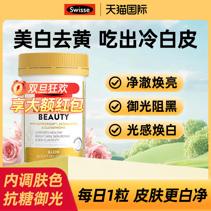 【旗舰店】swisse雪肌丸维生素C烟酰胺虾青素谷胱甘肽效期26.4