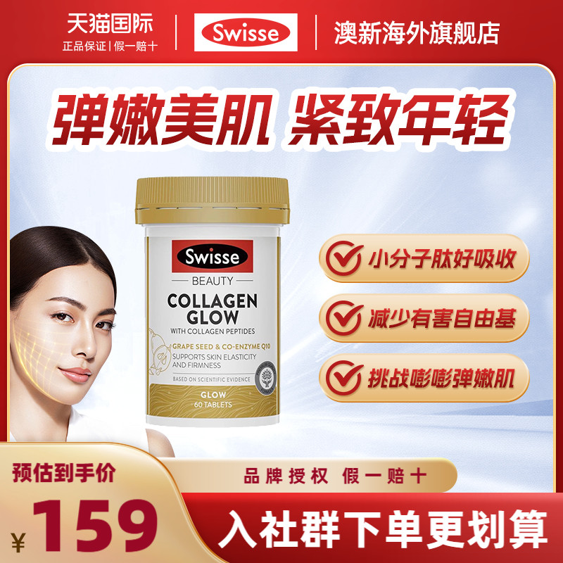 【旗舰店】Swisse金装胶原蛋白片60粒胶原肽紧致肌肤年轻光嫩滑