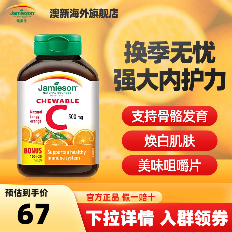 健美生维生素C美白淡斑咀嚼片增加抵抗力成人免疫力橙味120片正品