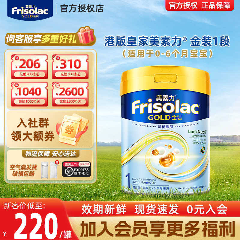 Frisolac港版金装美素佳儿幼儿奶粉进口1段800g 0-6个月适用