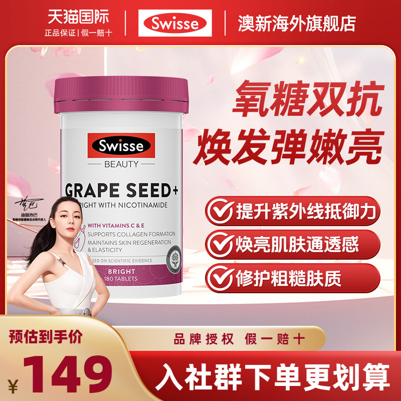 swisse葡萄籽片美白抗糖丸