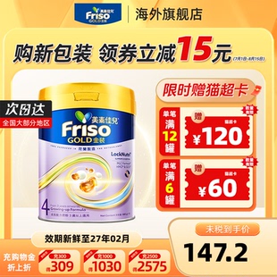 Friso港版 美素佳兒 全新6HMO結構 MLC易吸收乳脂配方4段800g 金裝