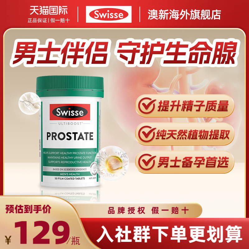 【旗舰店】Swisse斯维诗番茄红素锯棕榈锌50粒保护男士前列腺