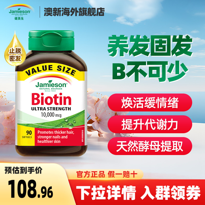 Jamieson健美生生物素软胶囊高含量10000mg 90粒