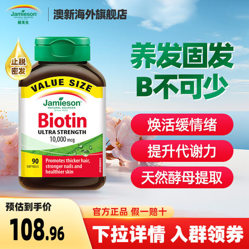 【官方正品】Jamieson健美生生物素软胶囊高含量10000mg 90粒