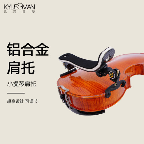 Kyliesman小提琴肩托可调节