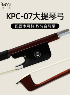 KYLIESMAN大提琴弓KPC-07巴西木杆真马尾八角专业大提琴弓子4/4