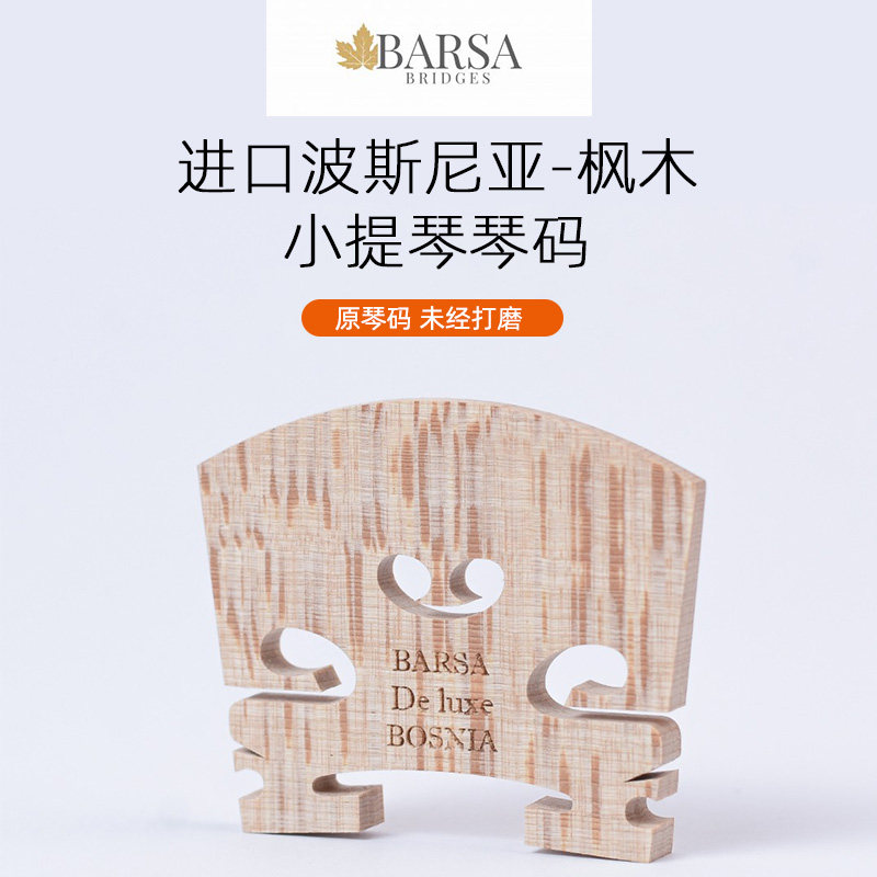 BARSA枫木小提琴琴码4/4成人琴桥星级提琴配件需打磨
