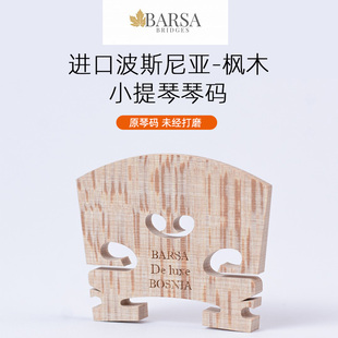 BARSA枫木小提琴琴码4/4成人琴桥星级提琴配件需打磨