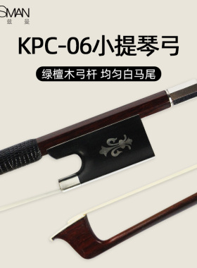 KYLIESMAN绿檀木小提琴弓KPC-06纯马尾圆杆弓子尺寸齐全4/4-1/8