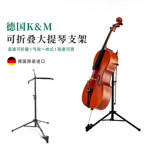 K&M大提琴支架稳固平稳