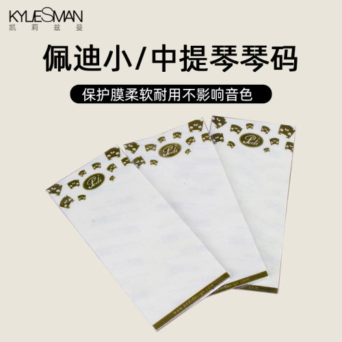 佩迪琴码琴桥保护垫不影响音色