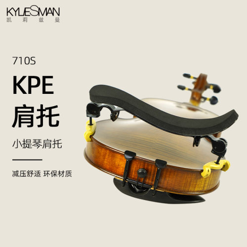 kpe小提琴肩垫弹力成人调节承载