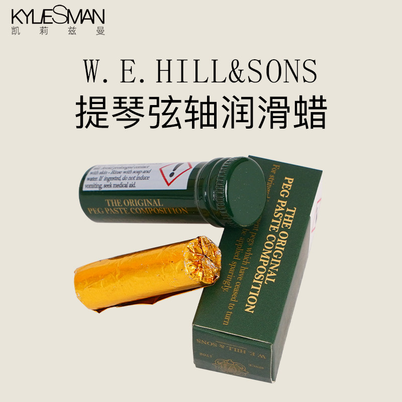 英国W.E.HILL小提琴弦轴膏弦钮壁防滑润滑轴蜡配件