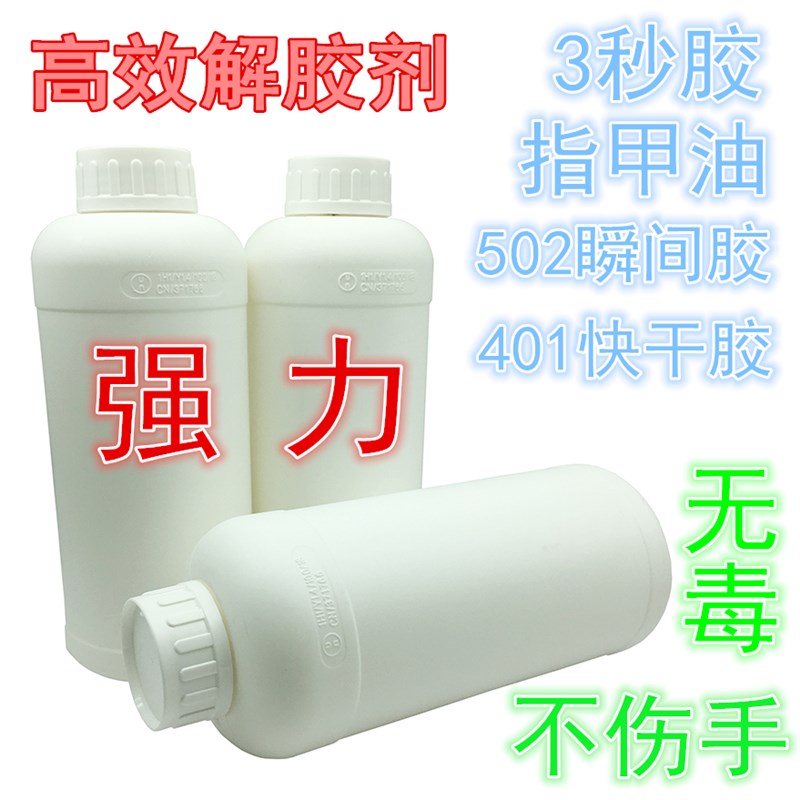 极速同声解胶剂502丙酮清洗剂溶胶剂环氧树O脂溶解剂双面胶洗胶水