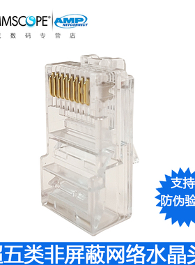 极速康普AMP安普水k晶头超五类网线8芯RJ45电脑网络接头8-554720-