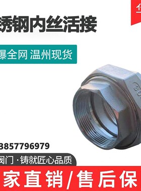 极速304c不锈钢平面活接内螺纹丝扣接头水管接头油任201内丝活接