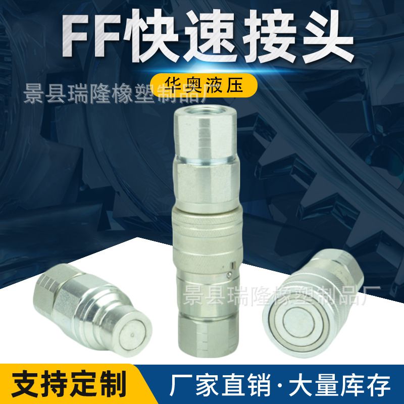 极速平面液压接头头压油管平高注B塑机用双接封M对焊机破碎锤快速
