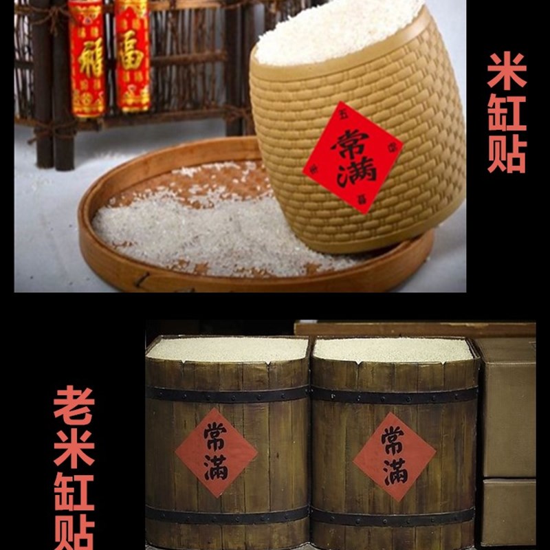 速发常满米缸米桶贴纸不干胶米缸财神贴常满贴纸乔迁搬家挂件