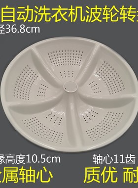 极速适用康佳洗f衣机波轮盘XQB62-668波轮水叶转盘波盘底盘36.8CM