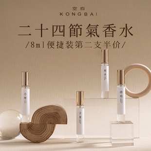 空白KONGBAI24节气香水小样便携原创女士持久淡香茶香腊梅桂花8ml