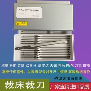 【一盒裁床裁刀】和鹰天铭易能奔马力克格柏元一裁床配件裁床刀片