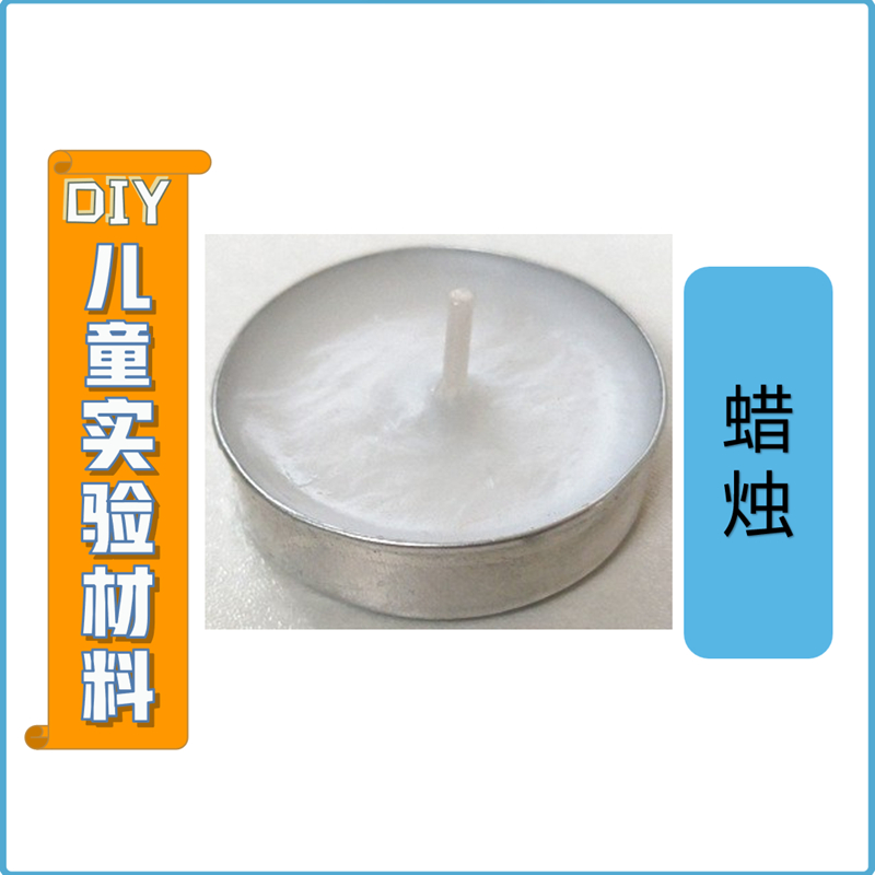 DIY儿童科学实验材料包蜡烛