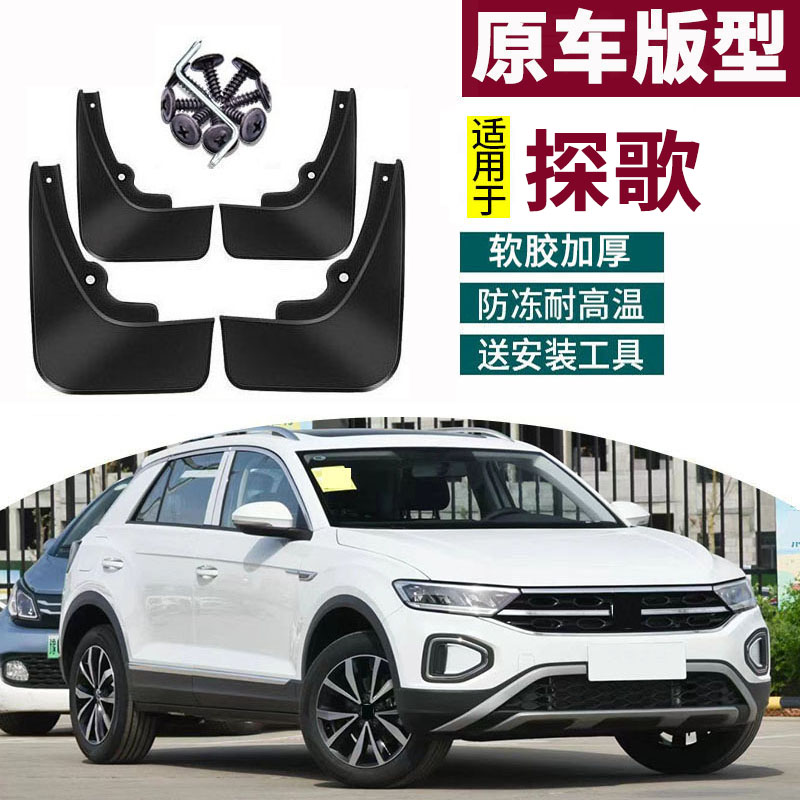 适用于一汽大众2025款探歌T-ROC挡泥板18/19-23款探歌汽车前后轮
