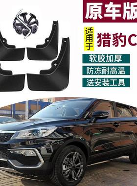 适用于2017-18款猎豹CS9挡泥板改装饰汽车专用前后轮装饰专用配件