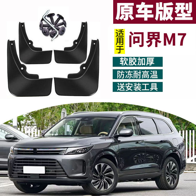 适用22-26款问界M7挡泥板汽车改装专用前后车轮挡板皮装饰瓦用品