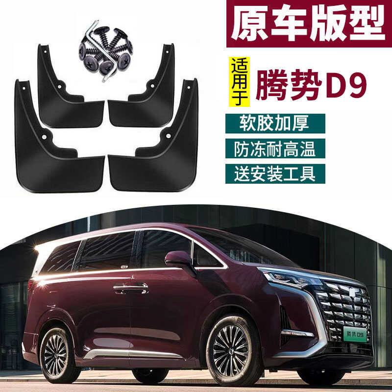 适用于22-25款腾势D9挡泥板改装专用汽车前后轮装饰配件用品防甩