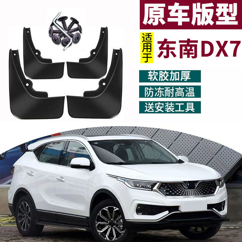 适用于20款东南DX7挡泥板改装专用16-19款东南DX7汽车前后轮装饰