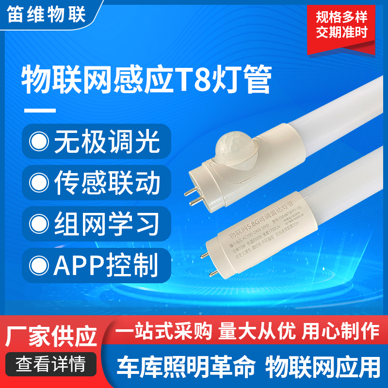 智能LED自组网联动感应T8人体红外灯管物联网调光微波雷达车库灯 家装灯饰光源 LED灯管 原图主图