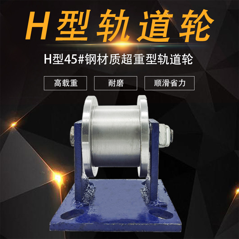 H型槽轮圆钢重型双边H型轨道轮工字钢轨道钢滑轮方管槽钢轻轨铁轮