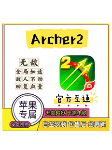 弓箭传说2苹果ios国际服辅助丨新号开始丨无敌,敌人不动,加速