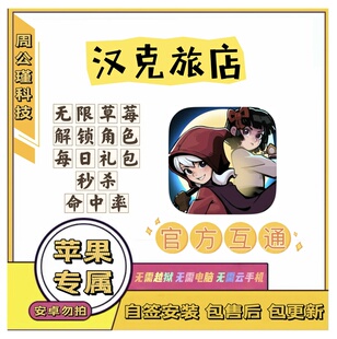 汉克旅店苹果辅助丨无限草莓，秒杀，命中，加速等丨小程序勿拍