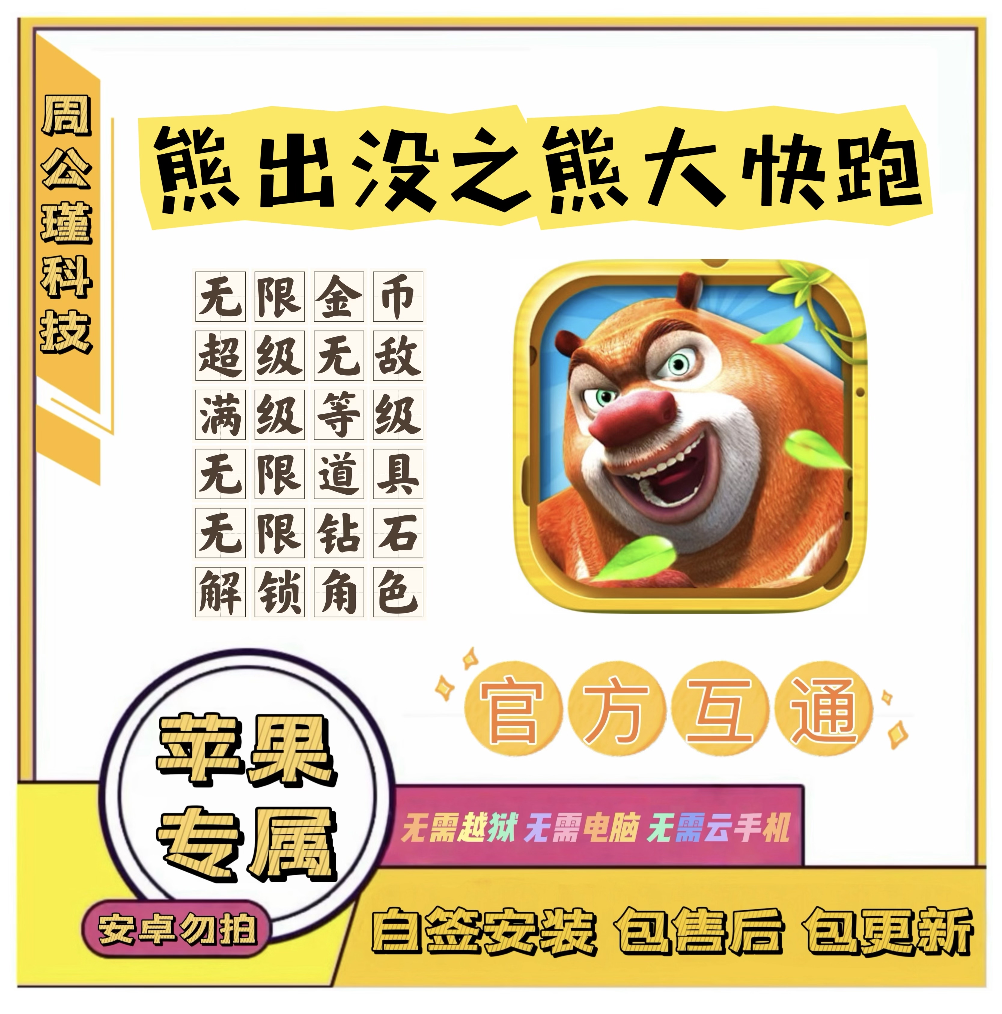 熊出没之熊大快跑ios苹果辅助科技丨解锁角色无限钻石金币