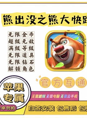 熊出没之熊大快跑ios苹果辅助科技丨解锁角色无限钻石金币