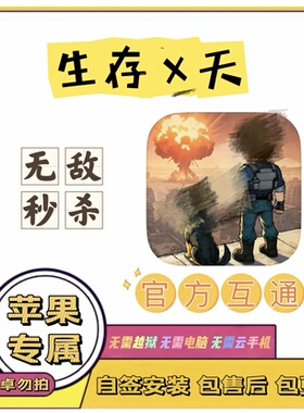 生存苹果辅助33天科技丨无敌，秒杀，加速丨小程序勿拍