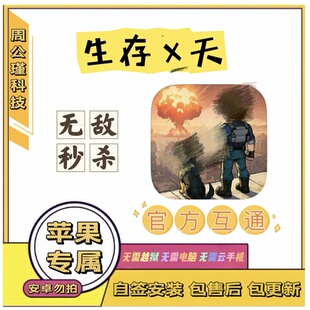 生存苹果辅助33天科技丨无敌，秒杀，加速丨小程序勿拍