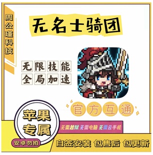 骑士团苹果辅助无名丨无限技能，全局加速丨不支持小程序