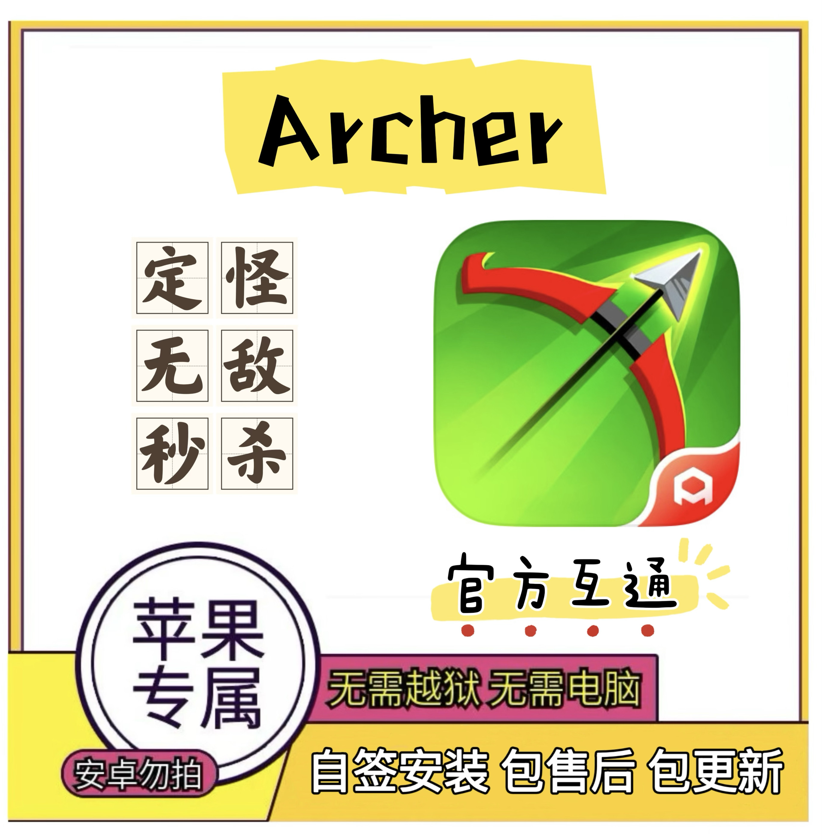 弓箭传说iOS辅助丨官服和国际服都有丨无敌，秒杀，定怪丨