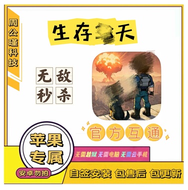 生存33天苹果辅助丨无敌，秒杀，加速丨小程序勿拍