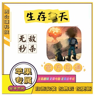 生存33天苹果辅助丨无敌，秒杀，加速丨小程序勿拍