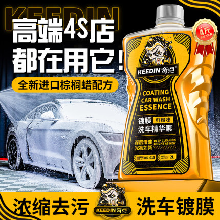 【KEEDIN奇点】4斤汽车镀膜洗车液水蜡高泡沫强力去污清洁清洗剂