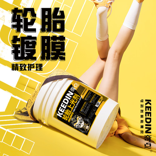 KEEDIN奇点汽车轮胎蜡上光剂大桶